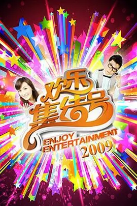 周末不打烊 综艺节目在线看